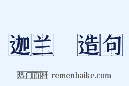 迦兰陁造句是什么意思的图片